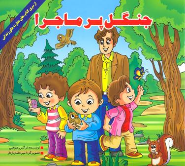 کتاب جنگل پر ماجرا